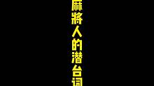 麻将人的潜台词，看看你能听出几句？