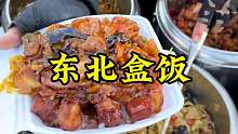 东北盒饭 今天在东北吃一个超级实惠的盒饭，大家感觉怎么样？