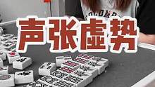 虚张声势
