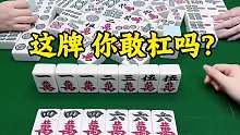 麻友们！遇到这种牌，你们敢杠吗？