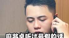 麻将桌听过最假的话