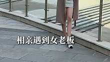 相亲竟然被老板捣乱