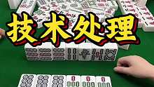 以假乱真扳回一局