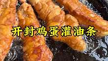 开封鸡蛋灌油条