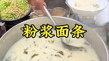 粉浆面条 好吃的粉浆面条