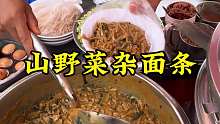 河南山野饭杂面条