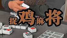捉鸡麻将