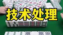 躲过满牌，就是赚到！技术分析！下家小师妹生气了
