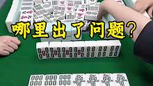 自摸三家变赔三家？哪个环节出了问题…