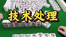技术处理，逮满三家