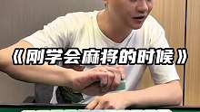 每个月总有几天不想看见麻将