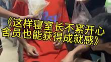 寝室长开心就是我们的动力！