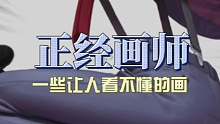 总是画些奇奇怪怪的画，搞得我都看不懂！