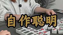 自作聪明