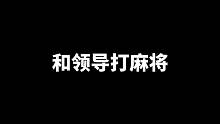 假如有一天和领导打麻将