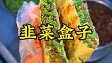 河南特色美食韭菜盒子