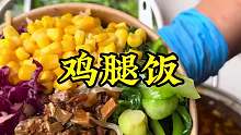 特色跺脚鸡腿饭