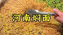 河南许昌特色焖面