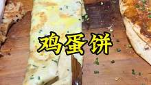 特色美食手工现烙鸡蛋饼