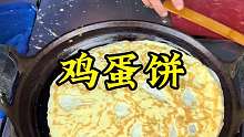 特色美食鸡蛋饼