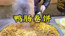 鸭肠卷饼 今天在郑州街头吃一个鸭肠卷饼