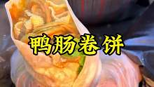 鸭肠卷饼 河南特色美食鸭肠卷饼