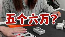 五个六万