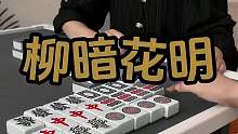 柳暗花明