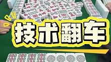 技术翻车，这麻将是非打不可吗？