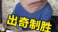 他不会以为我杠了吧