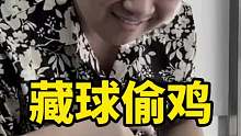 藏个篮球埋伏一手