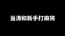 和新手打麻将一定要注意的事