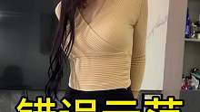 看看错误示范
