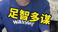 终于把他的八条骗下来了