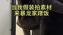 当我假装拍素材来暴龙家蹭饭