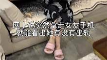 网上说突然拿走女友手机就能看出她有没有出轨
