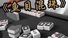 《鱼目混珠》