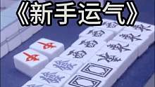 新手运气