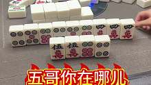 五哥你在哪儿呀，一直不出现