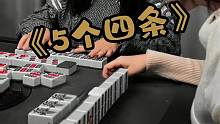 《5个四条》