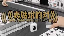 《表姑说的对》