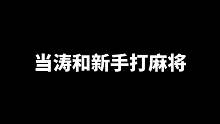涛把自己忽悠进去了