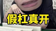 都说了这把算了，还非要较真