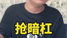 当涛和你打麻将