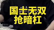 我抢得就是你暗杠