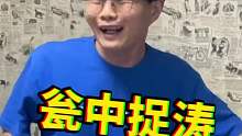 还想跑？还好我机智