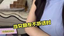 当女朋友不听话时