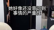 她好像还没意识到事情的严重性
