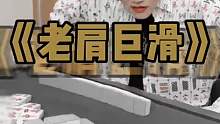 老肩巨滑