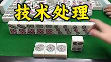 技术处理